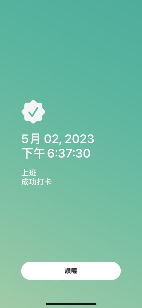 DAKA 手機打卡 App 打卡鐘 打卡 考勤